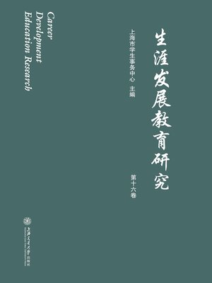cover image of 生涯发展教育研究（第十六卷）